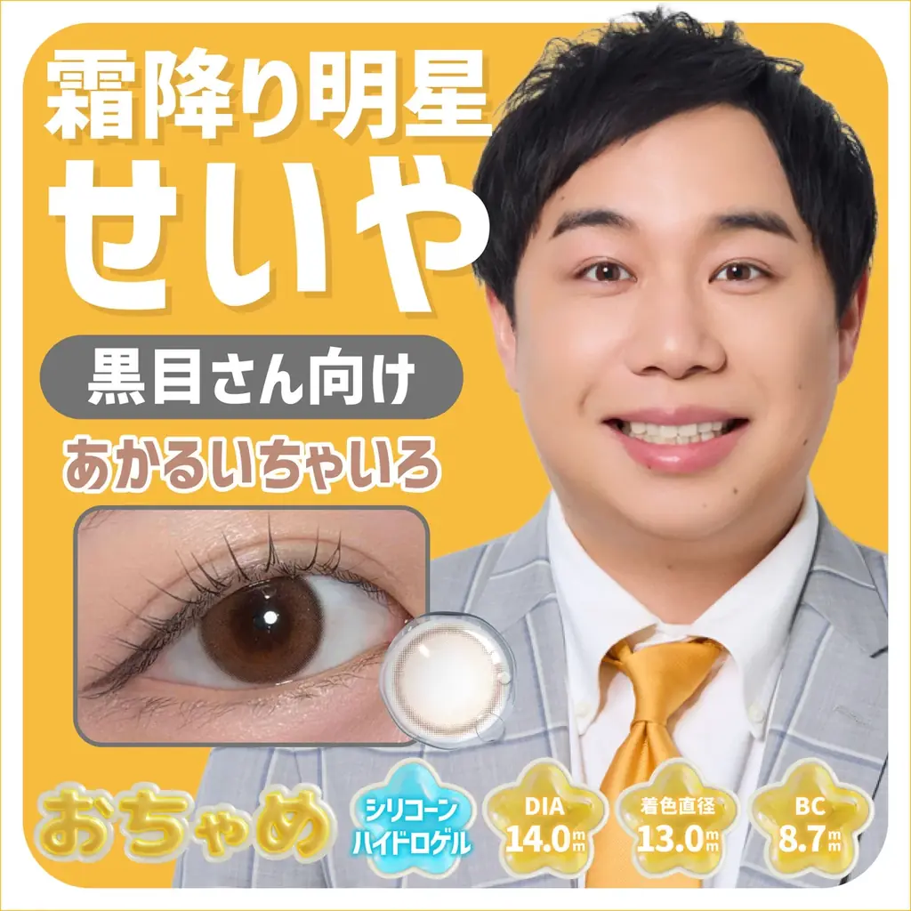 「せいやの瞳の色、きれいすぎる。」SNSで話題の“せいやの瞳”が商品化へ。霜降り明星せいやの瞳の色を再現したカラーコンタクトレンズ≪おちゃめ≫が登場。 画像 3