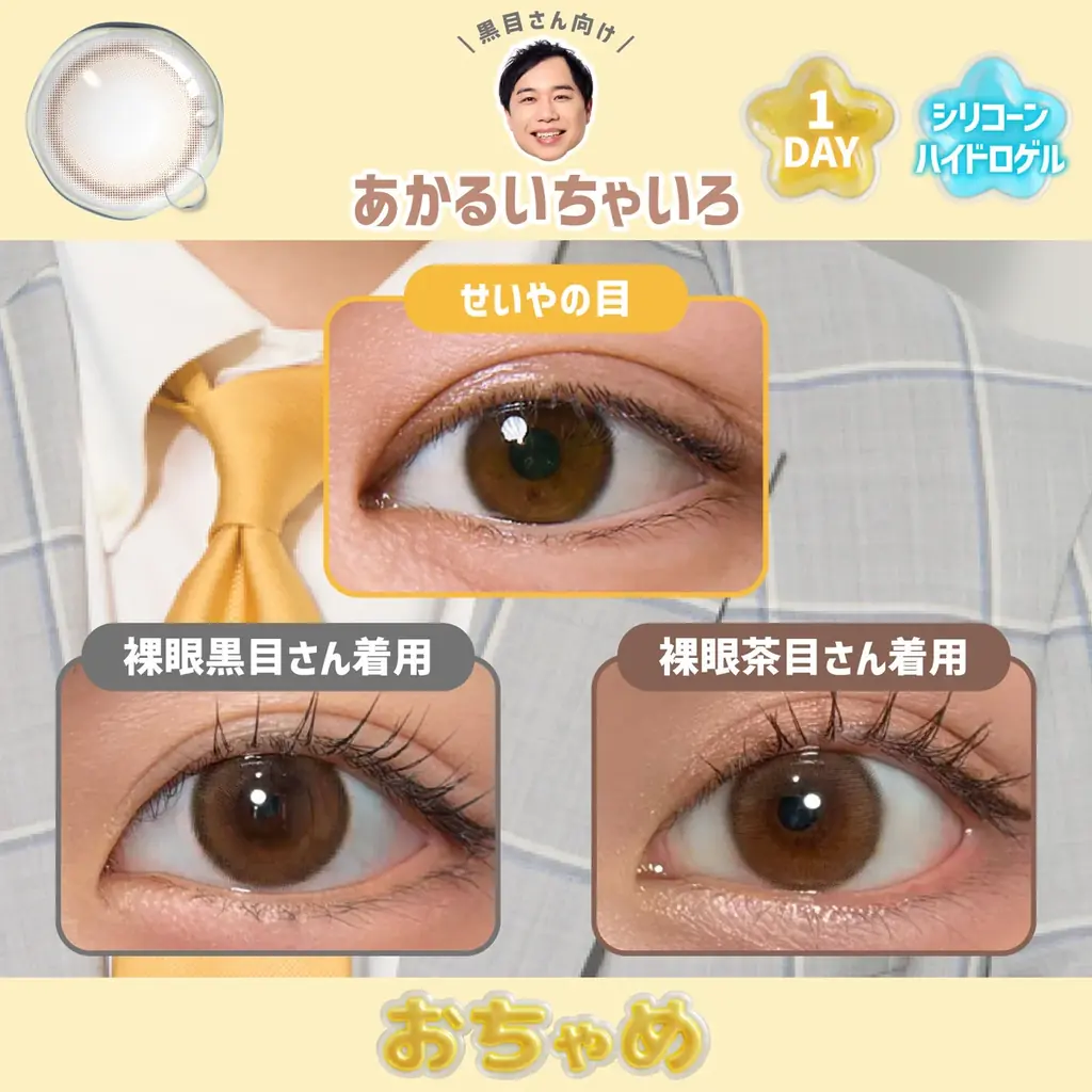 「せいやの瞳の色、きれいすぎる。」SNSで話題の“せいやの瞳”が商品化へ。霜降り明星せいやの瞳の色を再現したカラーコンタクトレンズ≪おちゃめ≫が登場。 画像 4