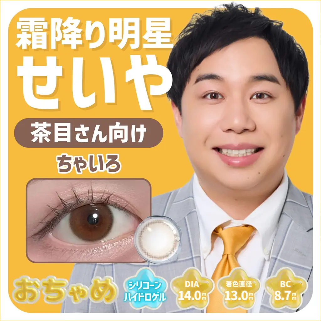 「せいやの瞳の色、きれいすぎる。」SNSで話題の“せいやの瞳”が商品化へ。霜降り明星せいやの瞳の色を再現したカラーコンタクトレンズ≪おちゃめ≫が登場。 画像 5