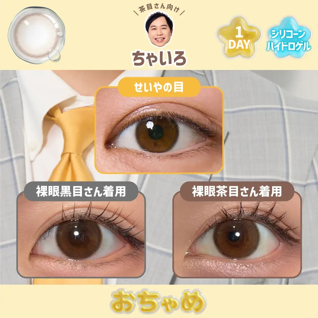 「せいやの瞳の色、きれいすぎる。」SNSで話題の“せいやの瞳”が商品化へ。霜降り明星せいやの瞳の色を再現したカラーコンタクトレンズ≪おちゃめ≫が登場。 画像 6