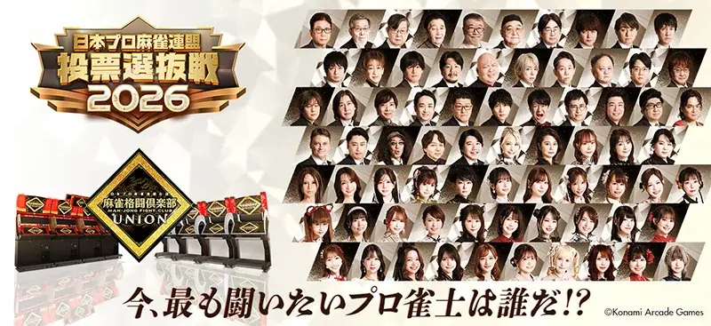 『麻雀格闘倶楽部 UNION』にて「日本プロ麻雀連盟 投票選抜戦2026」を開催！ 画像 1