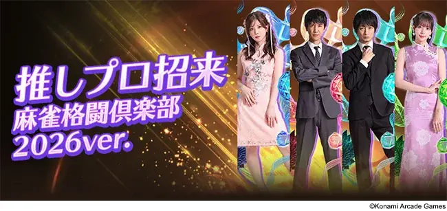 『麻雀格闘倶楽部 UNION』にて「日本プロ麻雀連盟 投票選抜戦2026」を開催！ 画像 7