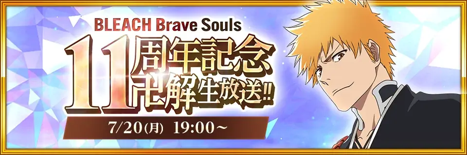 7/20開催｜BLEACH Brave Souls 11周年生放送の全情報