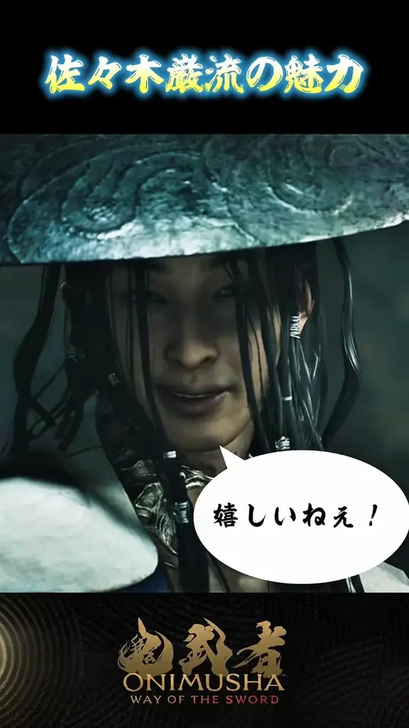『鬼武者 Way of the Sword』のショート動画企画：「鬼武者 剣の道ショート」が始動！ 画像 2