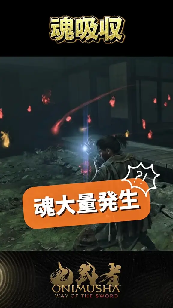 『鬼武者 Way of the Sword』のショート動画企画：「鬼武者 剣の道ショート」が始動！ 画像 3