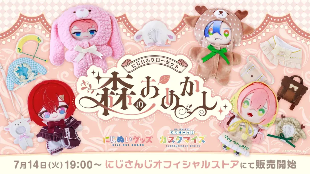 森のおめかし発売