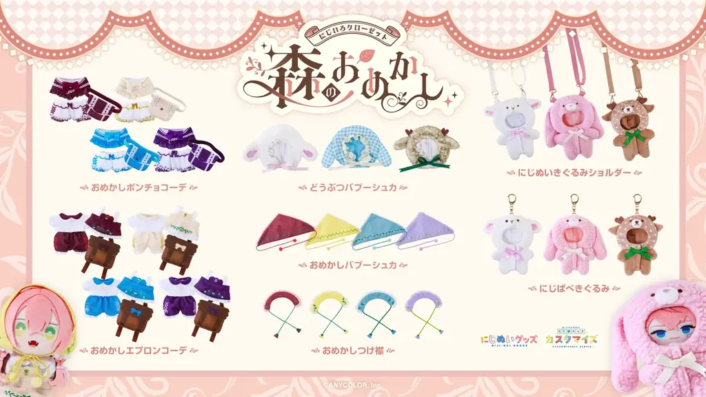 にじさんじから「にじいろクローゼット 森のおめかし」グッズが登場！2026年7月14日(火)19:00から販売開始！ 画像 2