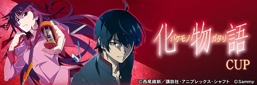 『セガNET麻雀 MJ』と『スマスロ 化物語』がコラボ！全国大会“スマスロ 化物語CUP”開催 画像 15