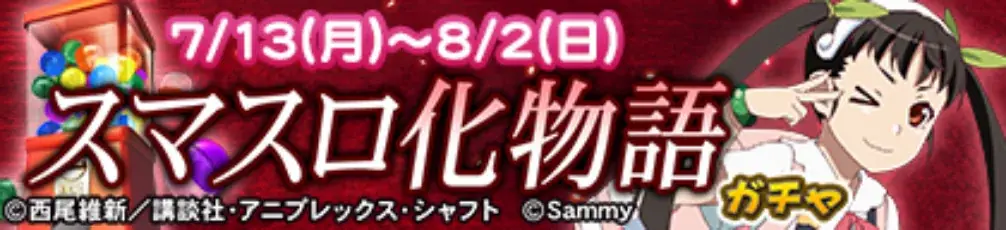 『セガNET麻雀 MJ』と『スマスロ 化物語』がコラボ！全国大会“スマスロ 化物語CUP”開催 画像 20