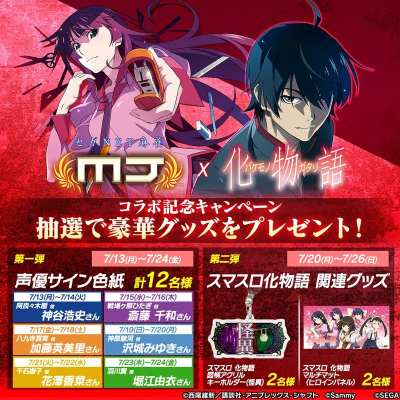 『セガNET麻雀 MJ』と『スマスロ 化物語』がコラボ！全国大会“スマスロ 化物語CUP”開催 画像 26