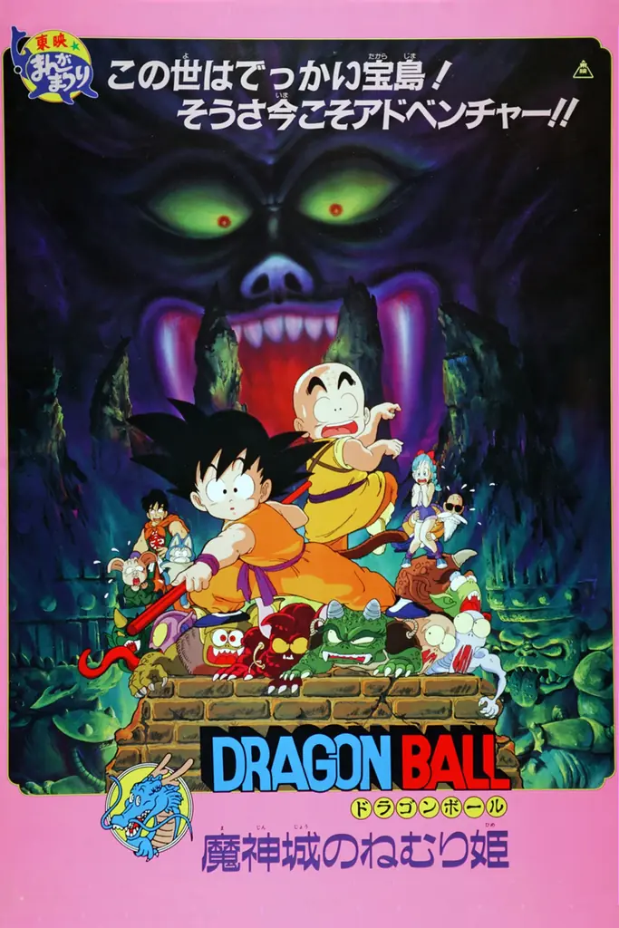 劇場版『ドラゴンボール 魔神城のねむり姫』2026年7月19日（日）よる8時よりTOKYO MXで放送決定 画像 1