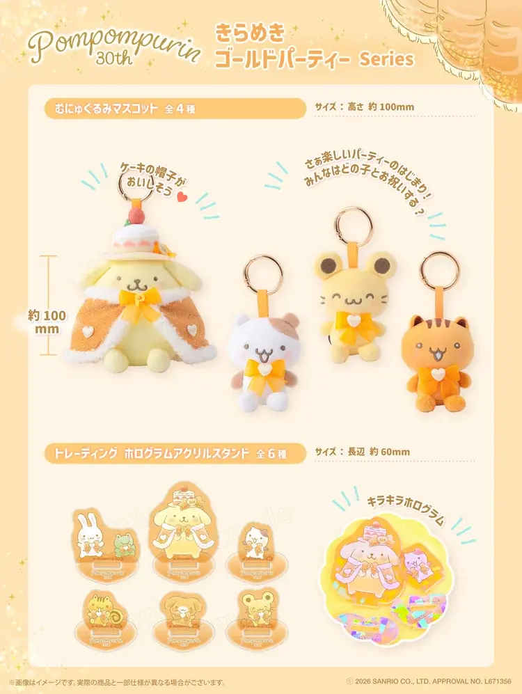 サンリオキャラクターズより「きらめきゴールドパーティーシリーズ」が『マルイファミリー溝口 ポムポムプリン POP-UP STORE×むにゅぐるみパティオ』にて販売開始 画像 2