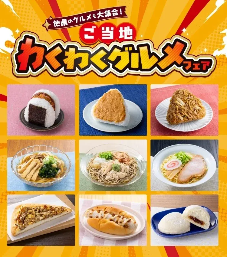ご当地わくわくグルメフェア