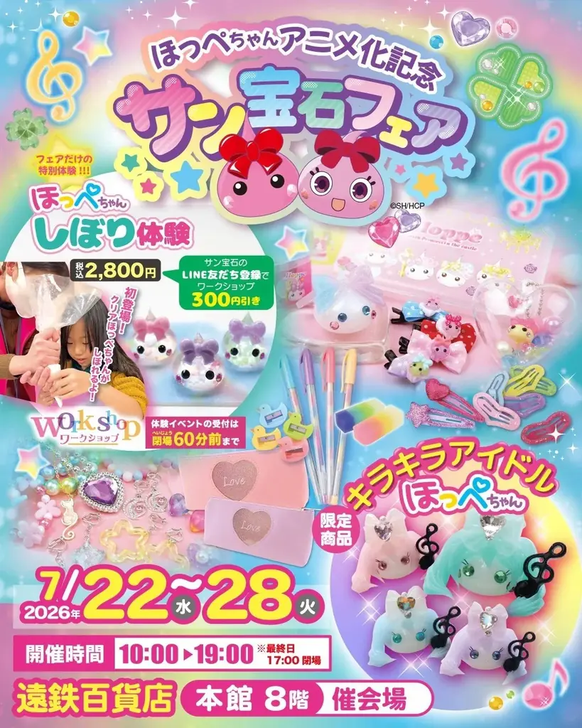 7月22日開催 サン宝石 ほっぺちゃんフェア in 浜松