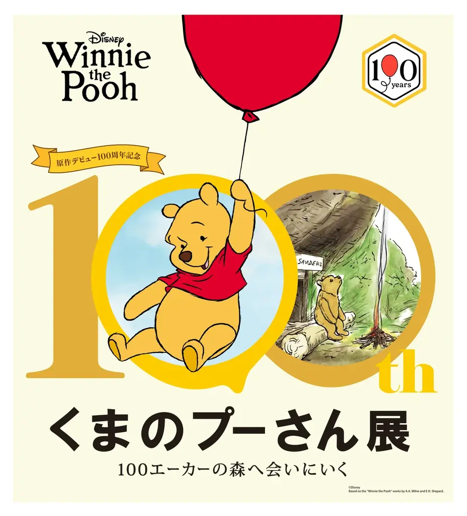 7月22日開幕｜原作100年記念 くまのプーさん展──展示内容とチケット