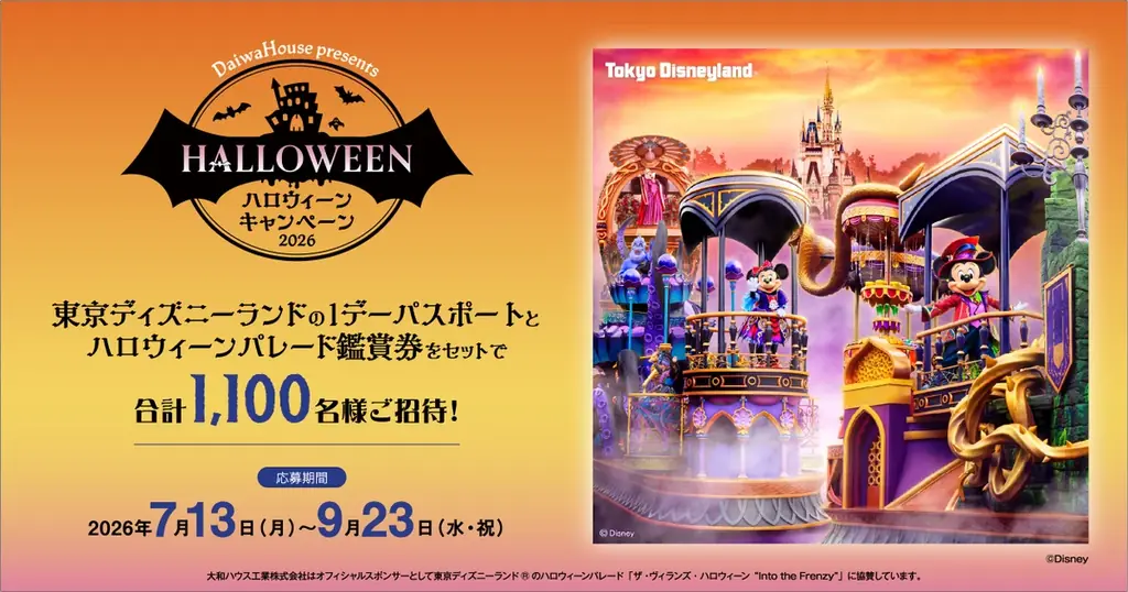 大和ハウス「ハロウィーンキャンペーン2026」2026年7月13日よりスタート！(PR) 画像 1