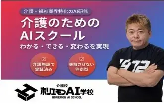 7月22日開催｜介護×AI教育 ホリエモン校の全貌と導入事例