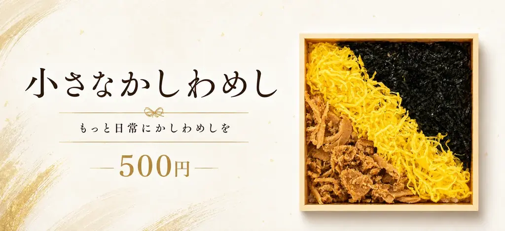 小さなかしわめし発売