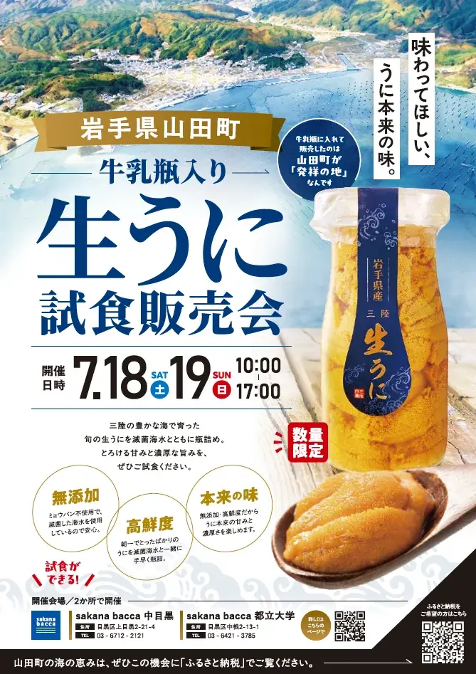 7/18・19限定 山田町の牛乳瓶入り生うに試食会
