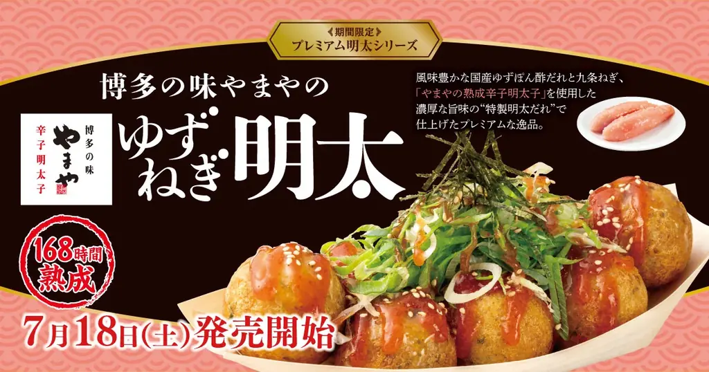 【築地銀だこ】博多の味やまやの「熟成辛子明太子」使用！プレミアム明太シリーズ『ゆずねぎ明太』が、7月18日（土）より期間限定で発売決定！ 画像 1
