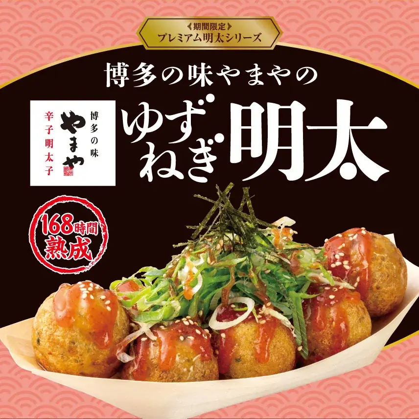 【築地銀だこ】博多の味やまやの「熟成辛子明太子」使用！プレミアム明太シリーズ『ゆずねぎ明太』が、7月18日（土）より期間限定で発売決定！ 画像 8