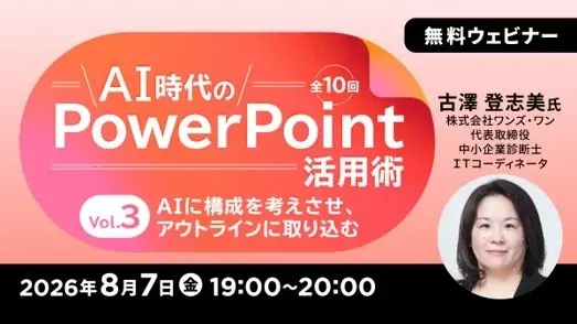 8/7開始：AI時代のPowerPoint活用術 Vol.3〜5
