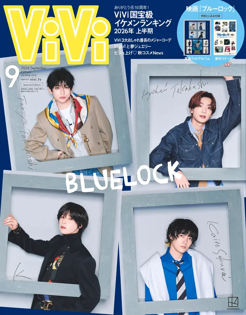7/23発売｜ViVi特別版に『ブルーロック』実写キャスト4人