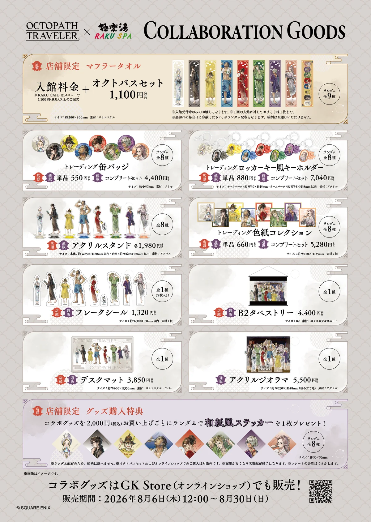 『オクトパストラベラー』×極楽湯・RAKU SPAコラボキャンペーンを8月6日(木)より開催！ 画像 3