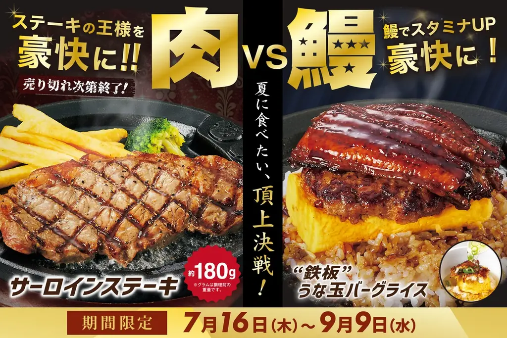 肉vs鰻 夏フェア