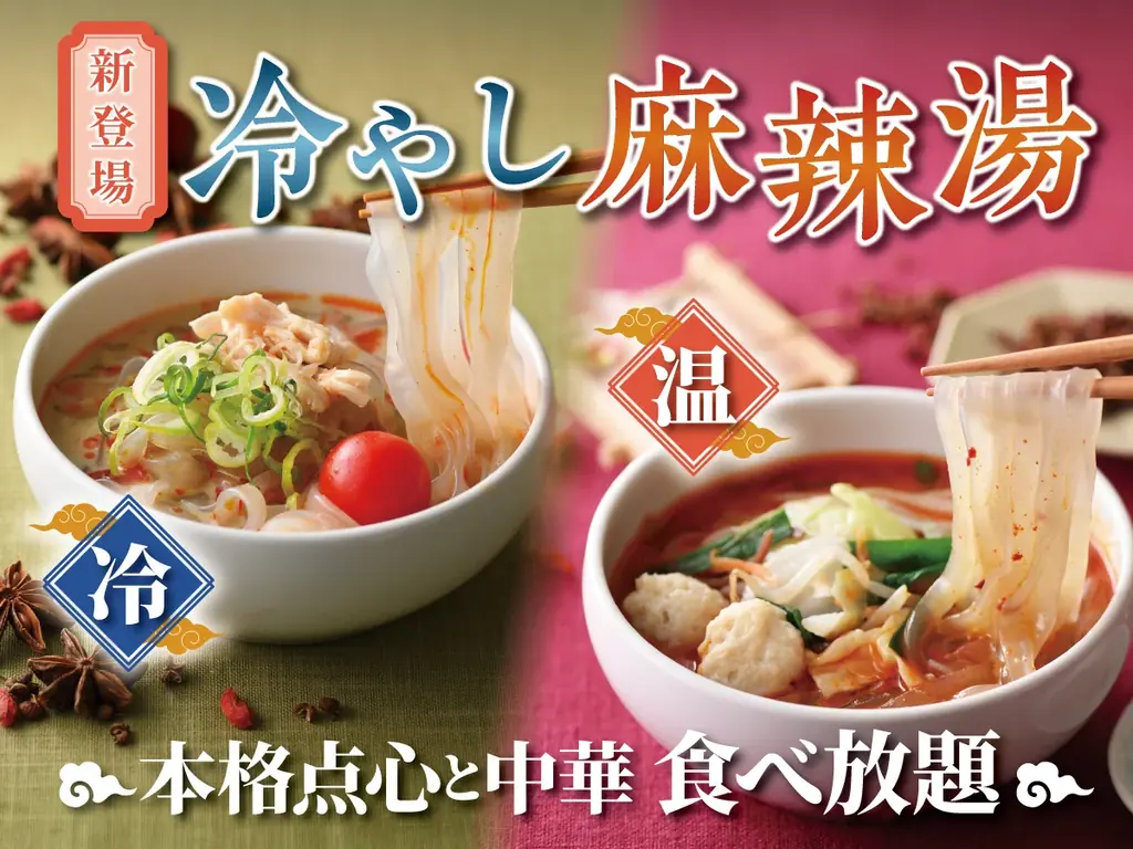 7/16開始　夏限定「冷やし麻辣湯」食べ放題で新登場
