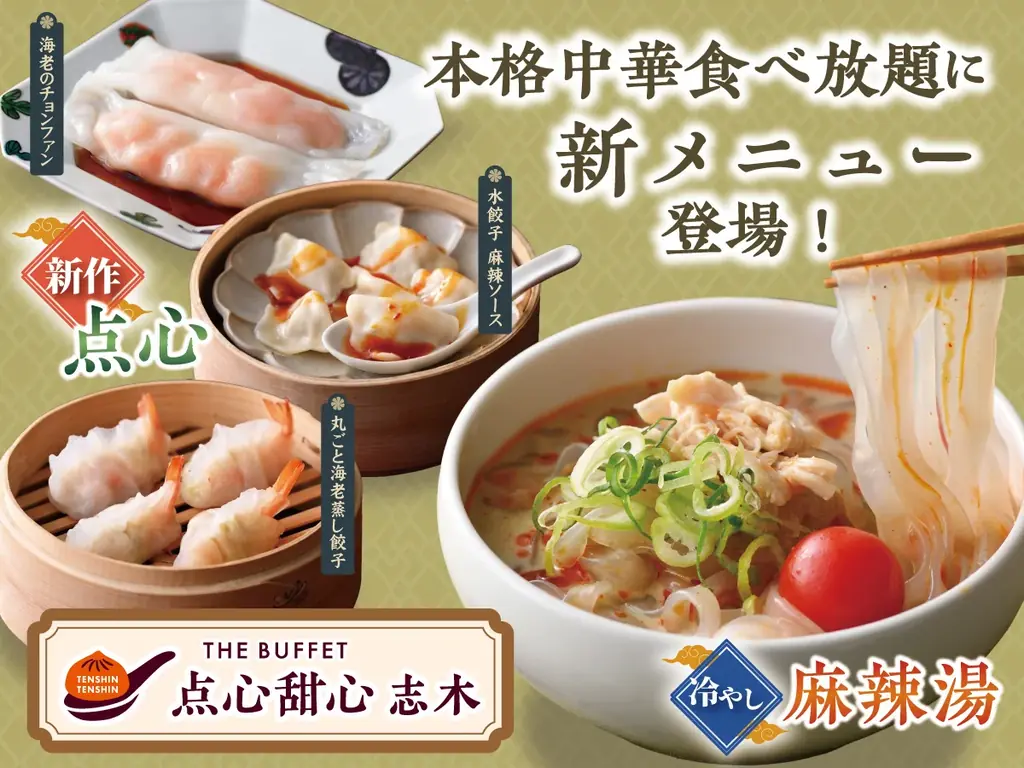 新作点心＆冷やし麻辣湯