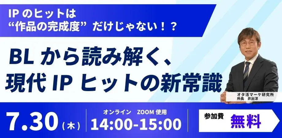 【7/30開催】BLを「特殊市場」ではなく現代IPヒットを読む基礎OSとして捉え直す、エンタメ経営層向けセミナーを開催 画像 1
