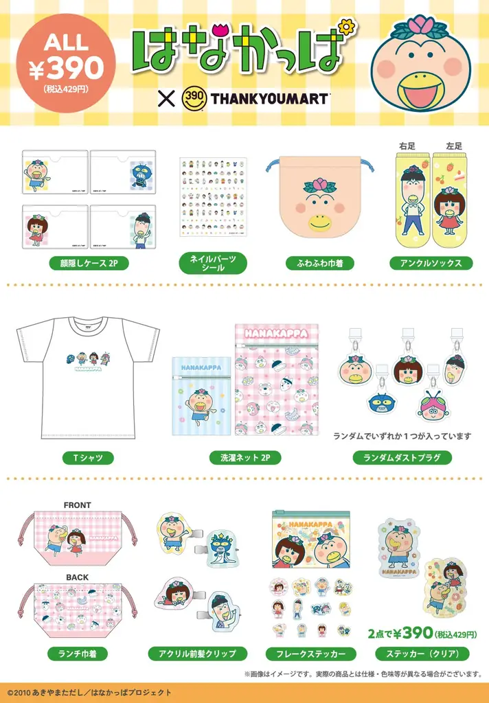 TVアニメ『はなかっぱ』の限定アイテムがサンキューマートに新登場！全品390円(税込429円)で8月上旬に発売！ 画像 3