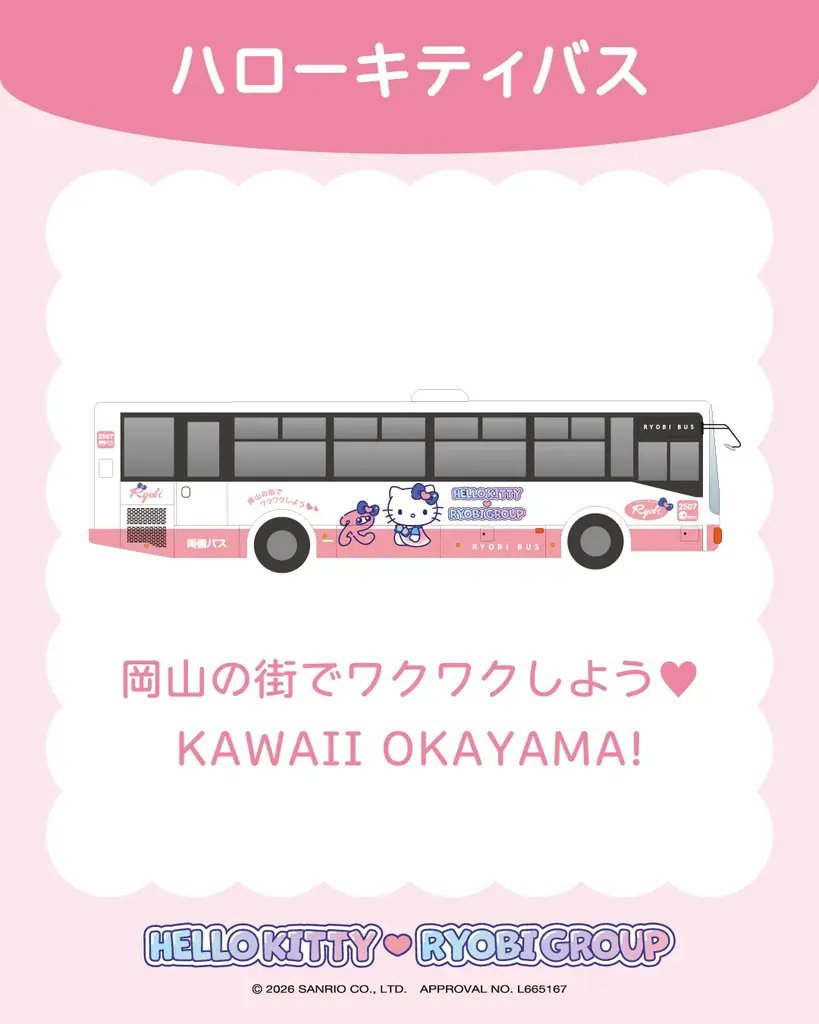 【ハローキティ×両備グループ プロジェクト】7月20日(月・祝)　新岡山港で、ハローキティバス ついに初お披露目！車内に入って、見て、撮って、ハローキティの世界を楽しめます 画像 3