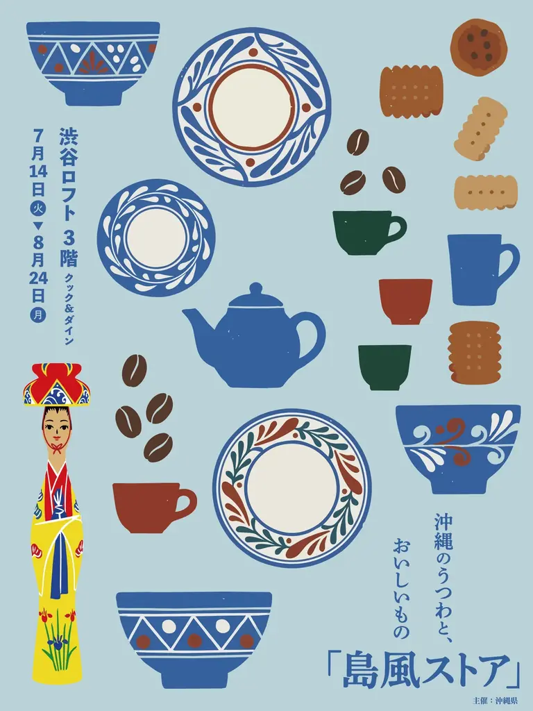 【ロフト】沖縄のうつわと、おいしいもの「島風ストア」渋谷ロフトで開催 画像 1