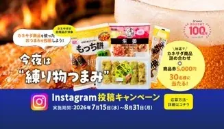 7月15日開始｜かね貞100周年投稿企画「今夜は練り物つまみ」