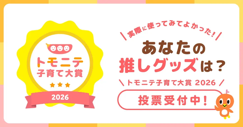 トモニテ子育て大賞2026｜7ジャンル40部門で投票開始