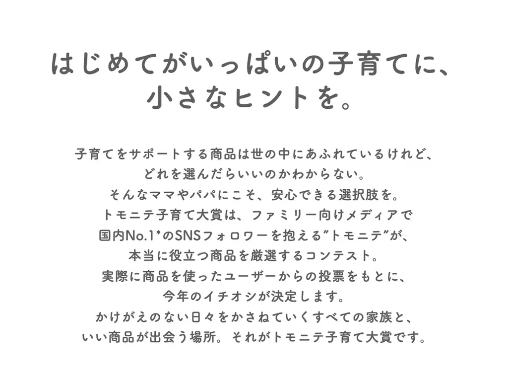 “子育て”で使ってよかった商品は？「トモニテ子育て大賞 2026」投票開始！ 画像 2