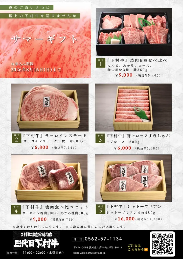 下村牛サマーギフト受付開始　お中元に贈る極上セット