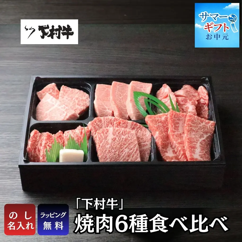 〈愛知・大府〉愛知県知事賞13連覇の黒毛和牛。牧場直営本物の美味しさが詰まった特選ギフト～極上の味わいを、大切な方へ～三代目下村牛『サマーギフト』受付開始！ 画像 2