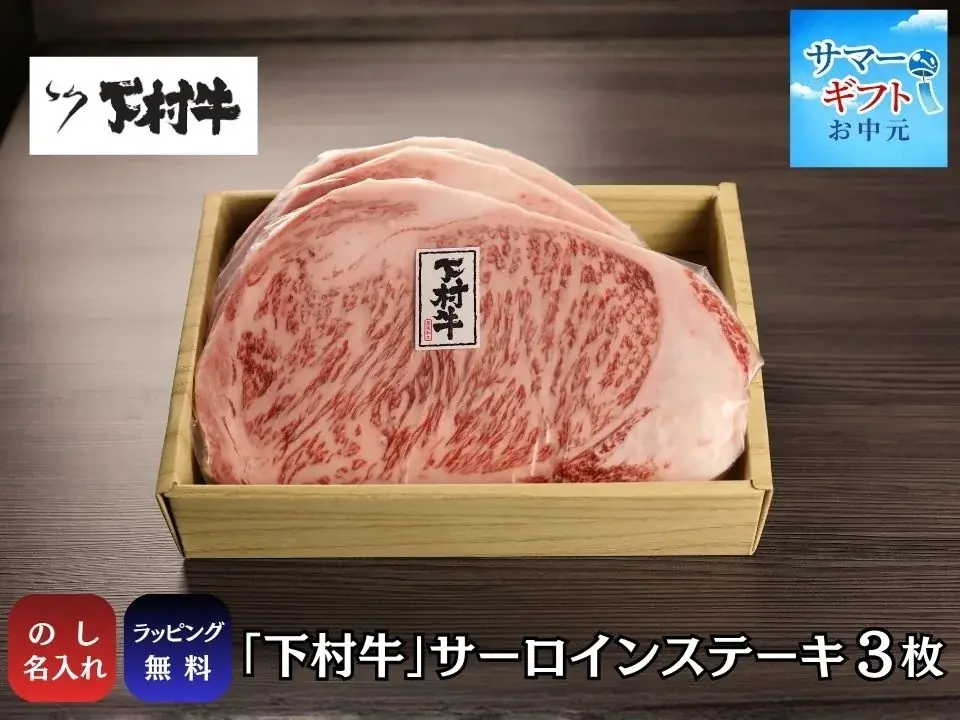 〈愛知・大府〉愛知県知事賞13連覇の黒毛和牛。牧場直営本物の美味しさが詰まった特選ギフト～極上の味わいを、大切な方へ～三代目下村牛『サマーギフト』受付開始！ 画像 3
