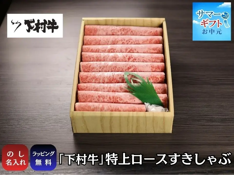 〈愛知・大府〉愛知県知事賞13連覇の黒毛和牛。牧場直営本物の美味しさが詰まった特選ギフト～極上の味わいを、大切な方へ～三代目下村牛『サマーギフト』受付開始！ 画像 4