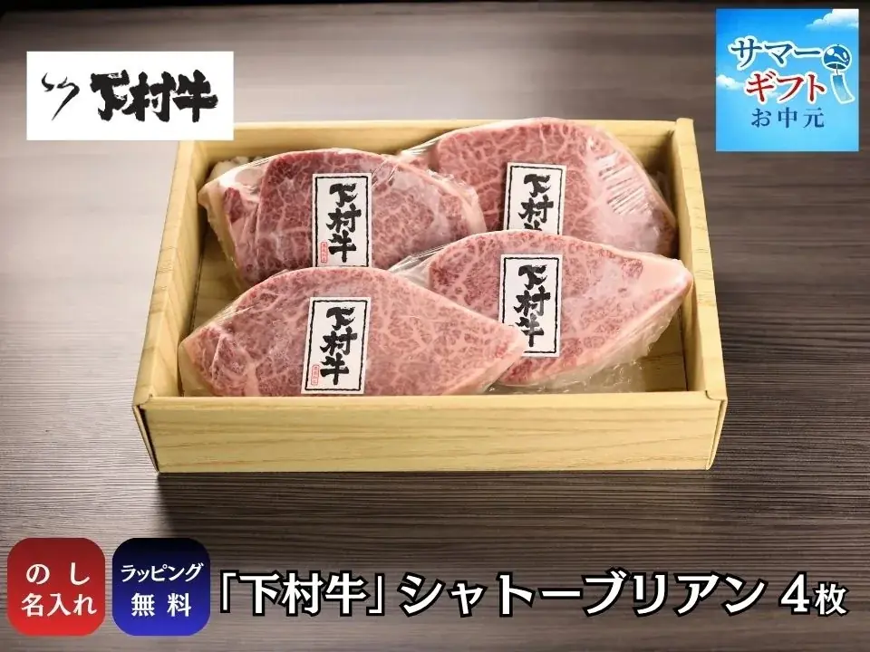 〈愛知・大府〉愛知県知事賞13連覇の黒毛和牛。牧場直営本物の美味しさが詰まった特選ギフト～極上の味わいを、大切な方へ～三代目下村牛『サマーギフト』受付開始！ 画像 6