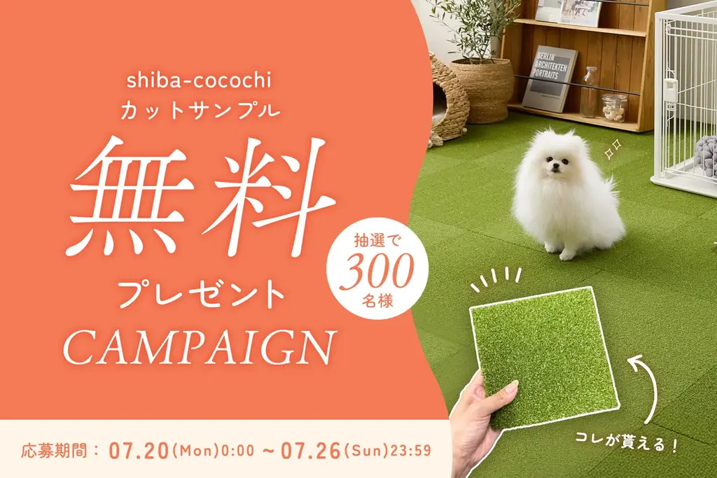 shiba-cocochi 無料サンプル配布