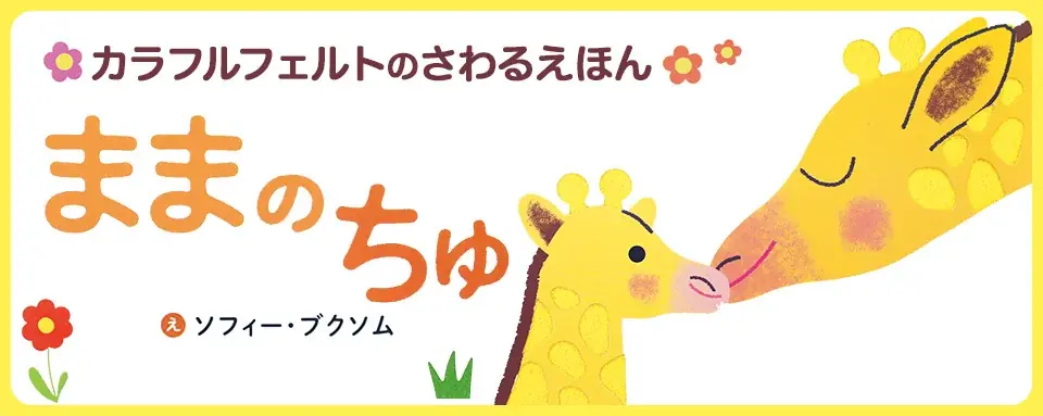 軽くて安心、フェルトで触れる絵本『ままの ちゅ』