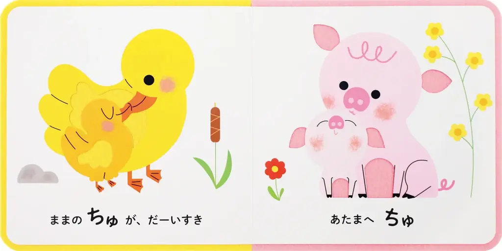 【新刊情報】親子のスキンシップがもっと楽しくなる！ 軽くて安心、カラフルフェルトのさわる絵本『ままの ちゅ』7/14発売！　プレゼントにもぴったり！おしゃれなフランス生まれの絵本です。 画像 3