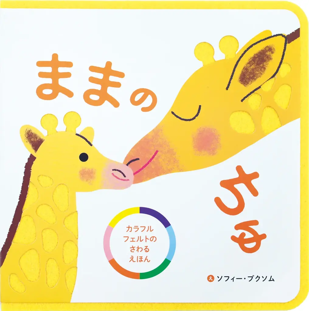 【新刊情報】親子のスキンシップがもっと楽しくなる！ 軽くて安心、カラフルフェルトのさわる絵本『ままの ちゅ』7/14発売！　プレゼントにもぴったり！おしゃれなフランス生まれの絵本です。 画像 5
