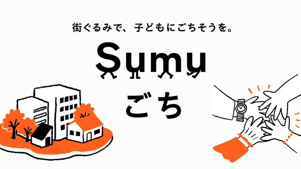 Sumuごちローンチ