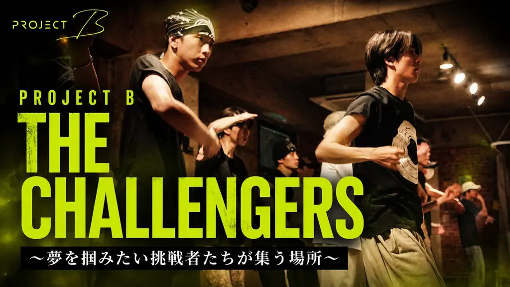 PROJECT B密着放送