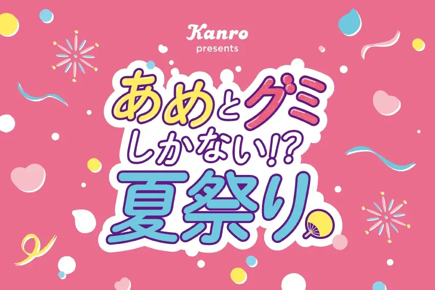 あめとグミ夏祭り